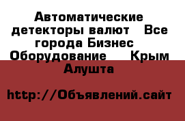 Автоматические детекторы валют - Все города Бизнес » Оборудование   . Крым,Алушта